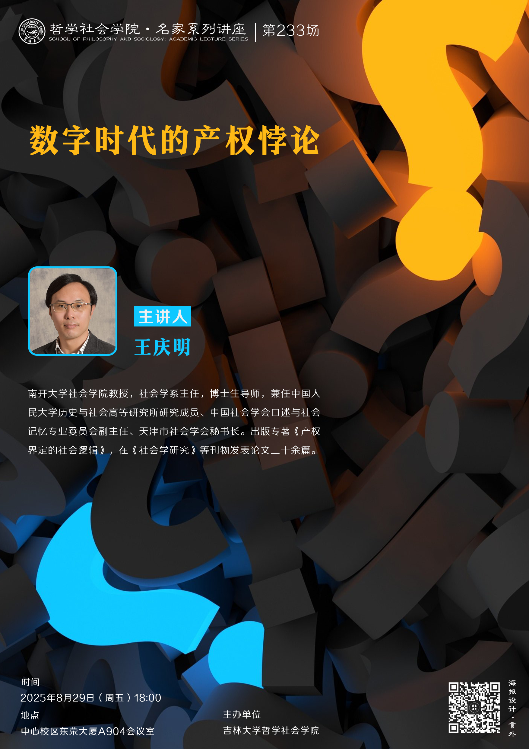 【开心鬼传媒
名家系列讲座第233场】王庆明：数字时代的产权悖论