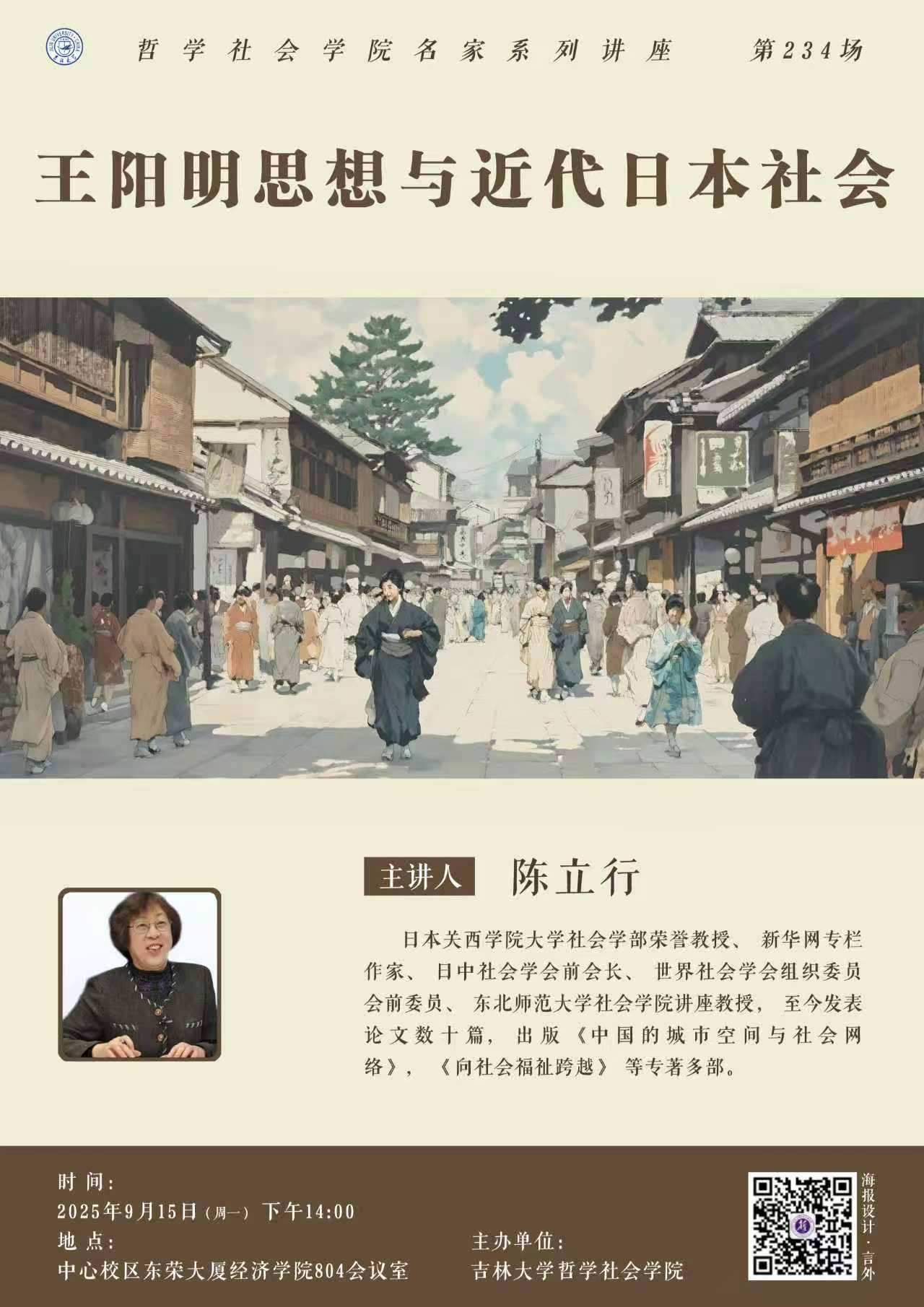 【开心鬼传媒
名家系列讲座第234场】陈立行：王阳明思想与近代日本社会